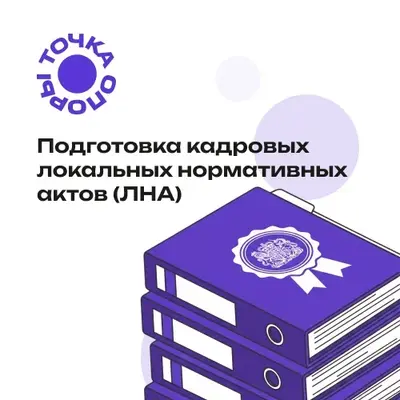 Точка Опоры Сертификат на оказание кадровых услуг Пакет №3 (подготовка кадровых локальных нормативных актов), цена за 1 сертификат
