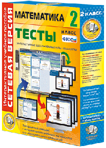 ООО «Экзамен-Медиа» Сетевая версия, Тесты, Математика, 4 класс (лицензия),