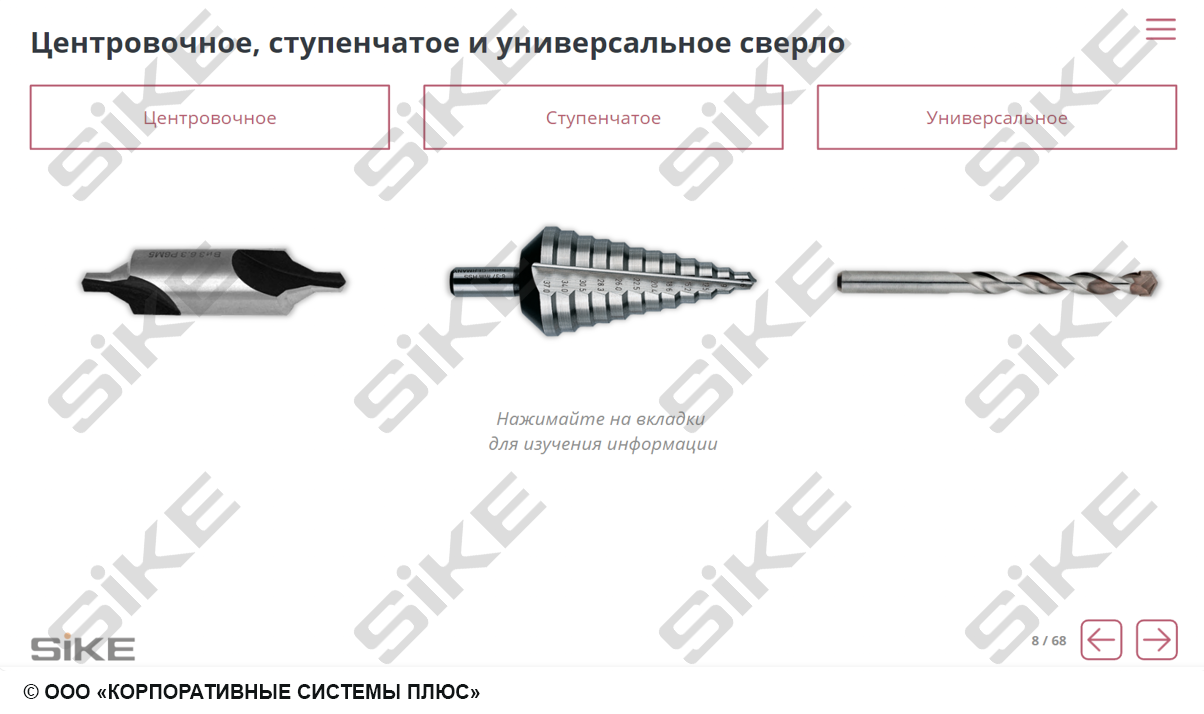 Sike. Электронный курс «Станочник. Сверлильные станки»