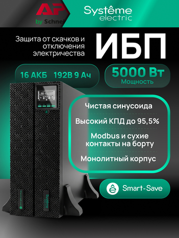 ИБП Systême Electric Smart-Save Online SRT G2 5кВА/5кВт SRTSE5KRTXLIG2