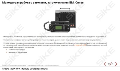 ООО «Корпоративные системы Плюс» Электронный курс Правила перевозки опасных грузов железнодорожным транспортом (лицензия), базовая версия