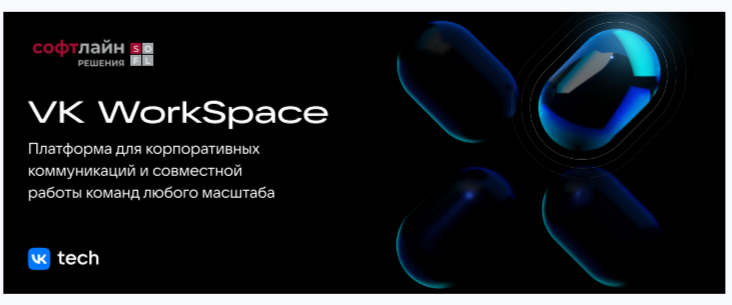 VK WorkSpace (лицензия Всё включено в год), 30 Сотрудников