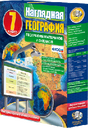 Наглядная география. География материков и океанов. 7 класс