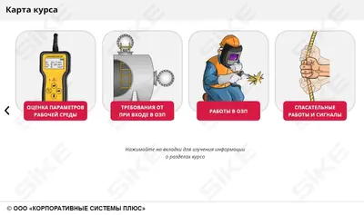 ООО «Корпоративные системы Плюс» Электронный курс Работы в ограниченных и замкнутых пространствах, ОЗП (лицензия), Локальная