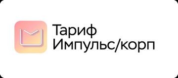 МойОфис Импульс (сертификат техподдержки для 1 экземпляра ПО для коммерческих заказчиков на 1 год), уровень Премиальный