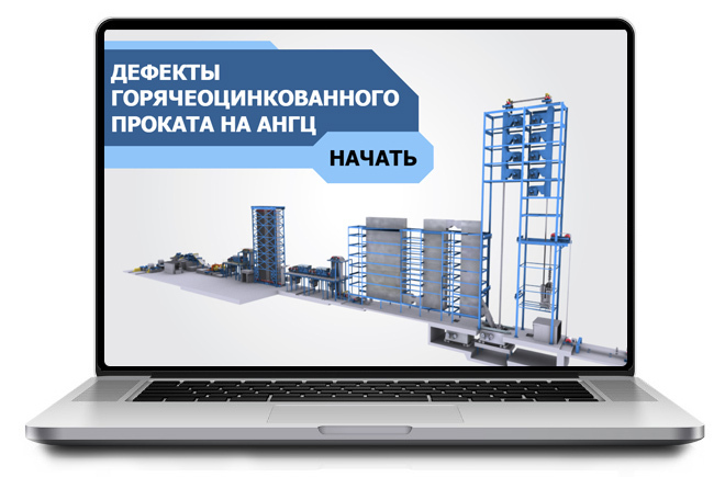 ООО «Корпоративные системы Плюс» Sike, Электронный курс Дефекты горячеоцинкованного проката на АНГЦ (лицензия), Сдо-версия