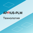 Appius-PLM: технология