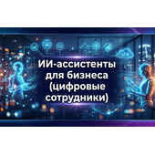 ИИ-агенты для бизнеса и ИИ-ассистенты (цифровые сотрудники)