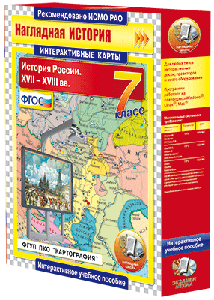 Интерактивные карты. История России. 6-9 классы