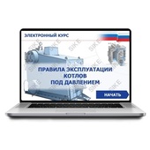 Sike. Электронный курс «Правила эксплуатации котлов под давлением»