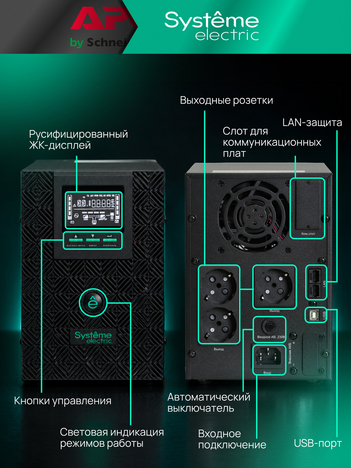ИБП Systême Electric Smart-Save SMT Tower 1кВА/800Вт SMTSE1000T