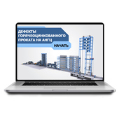 Sike. Электронный курс «Дефекты горячеоцинкованного проката на АНГЦ»