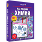 Наглядная химия. 8 - 11 классы