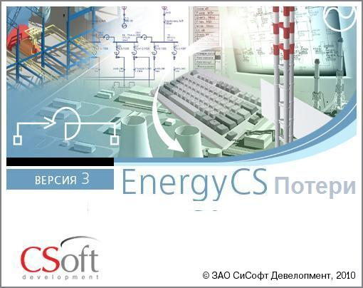 CSoft EnergyCS Потери