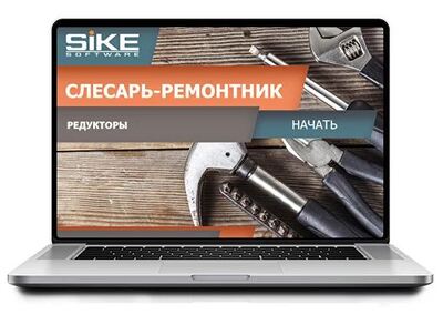 ООО «Корпоративные системы Плюс» Электронный курс Слесарь-ремонтник, Редукторы – общие сведения (лицензия), базовая версия