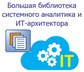 Большая библиотека системного аналитика и ИТ-архитектора. Версия 2.0