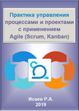 Практика управления процессами и проектами с применением Agile (Scrum, Kanban). Электронное пособие