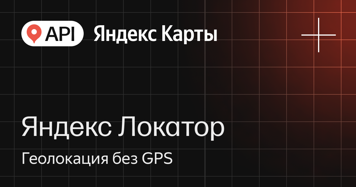API Яндекс Карт Локатор
