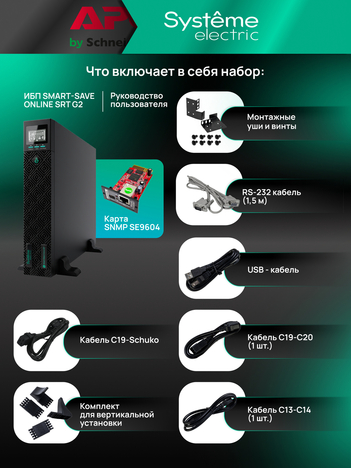 ИБП Systême Electric Smart-Save Online SRT G2 1500 ВА/Вт SRTSE1500RTXLIG2-NC