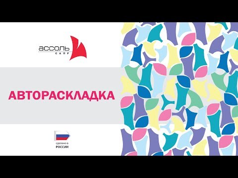 Ассоль Автораскладка