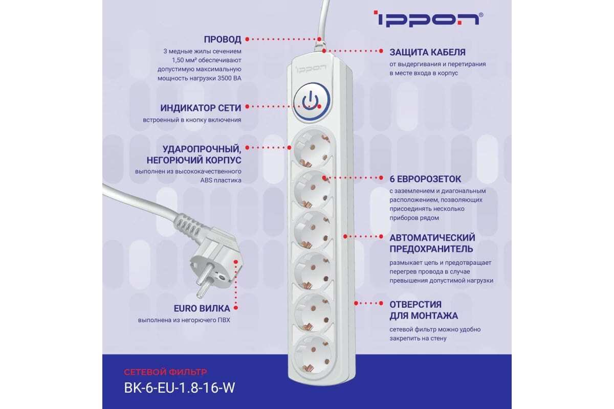 Сетевой фильтр Ippon BK-6-UPS-1.8-10-W