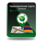 Навител Навигатор. Армения