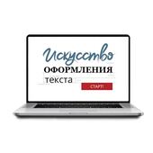 Sike. Электронный курс «Искусство оформления текста»