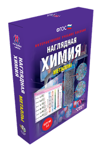 ООО «Экзамен-Медиа» Наглядная химия, Неметаллы (лицензия),