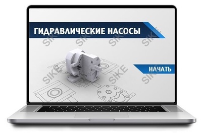 ООО «Корпоративные системы Плюс» Sike, Электронный курс Гидравлические насосы (лицензия), базовая версия