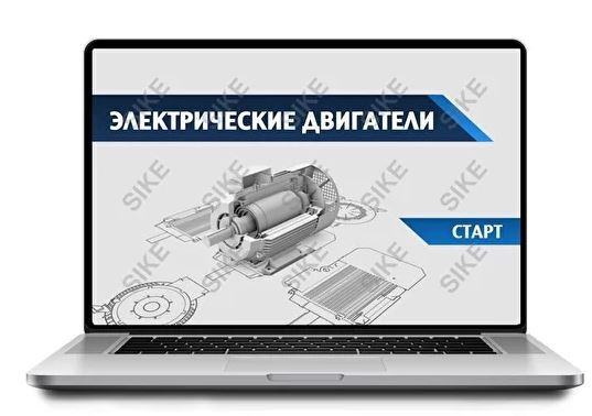 Sike. Электронный курс «Электрические двигатели»