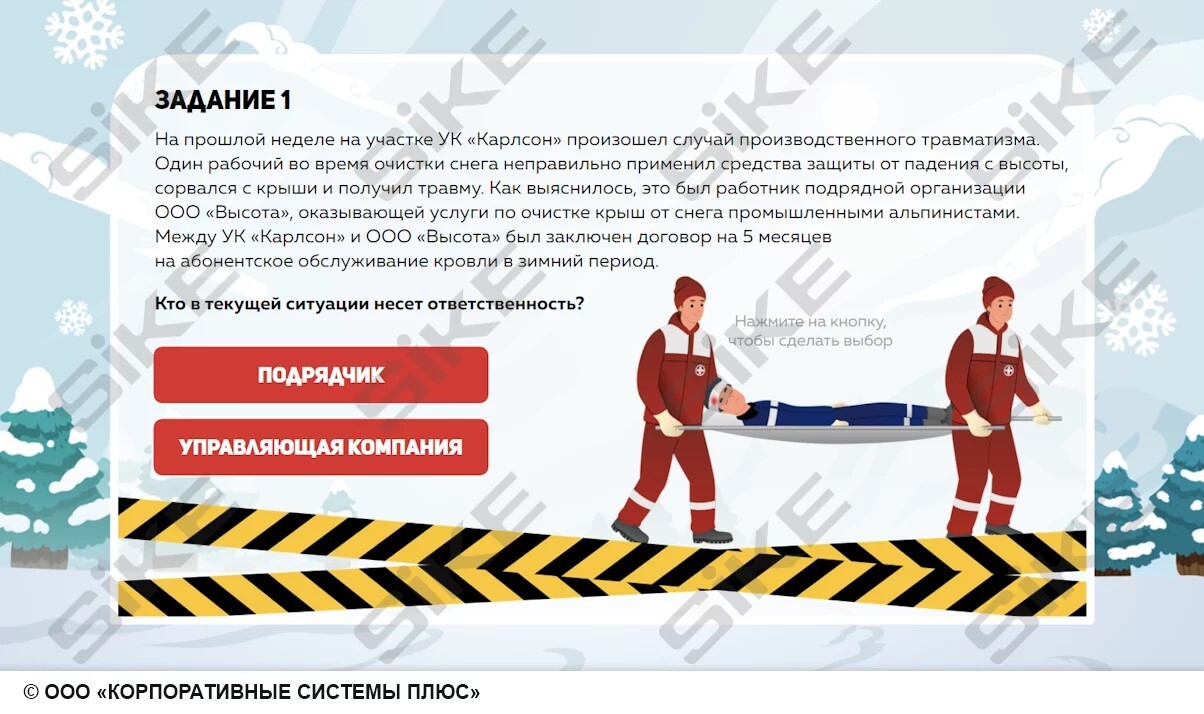 Sike. Электронный курс «Очистка кровель от снега и наледи»