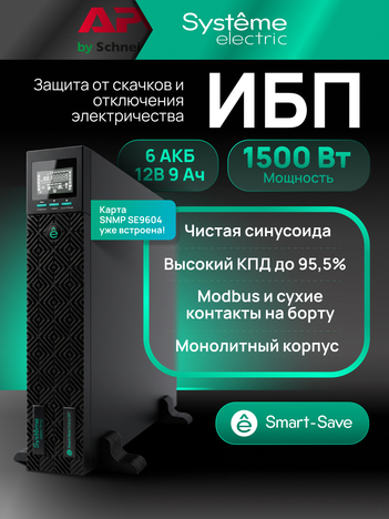 ИБП Systême Electric Smart-Save Online SRT G2 1500 ВА/Вт SRTSE1500RTXLIG2-NC