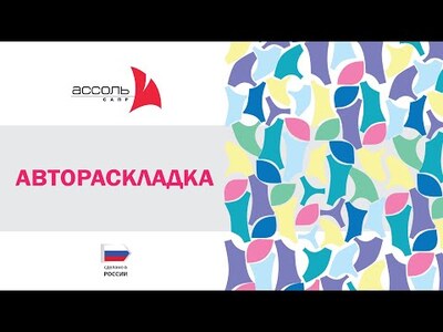 АССОЛЬ РАСКЛАДКА ЛЕКАЛ, лицензия + Планировщик раскладок