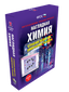 Наглядная химия. 8 - 11 классы
