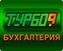 Турбо9 Бухгалтерия