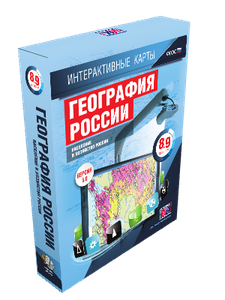 ООО «Экзамен-Медиа» География России, 9 класс, Хозяйство России (лицензия),