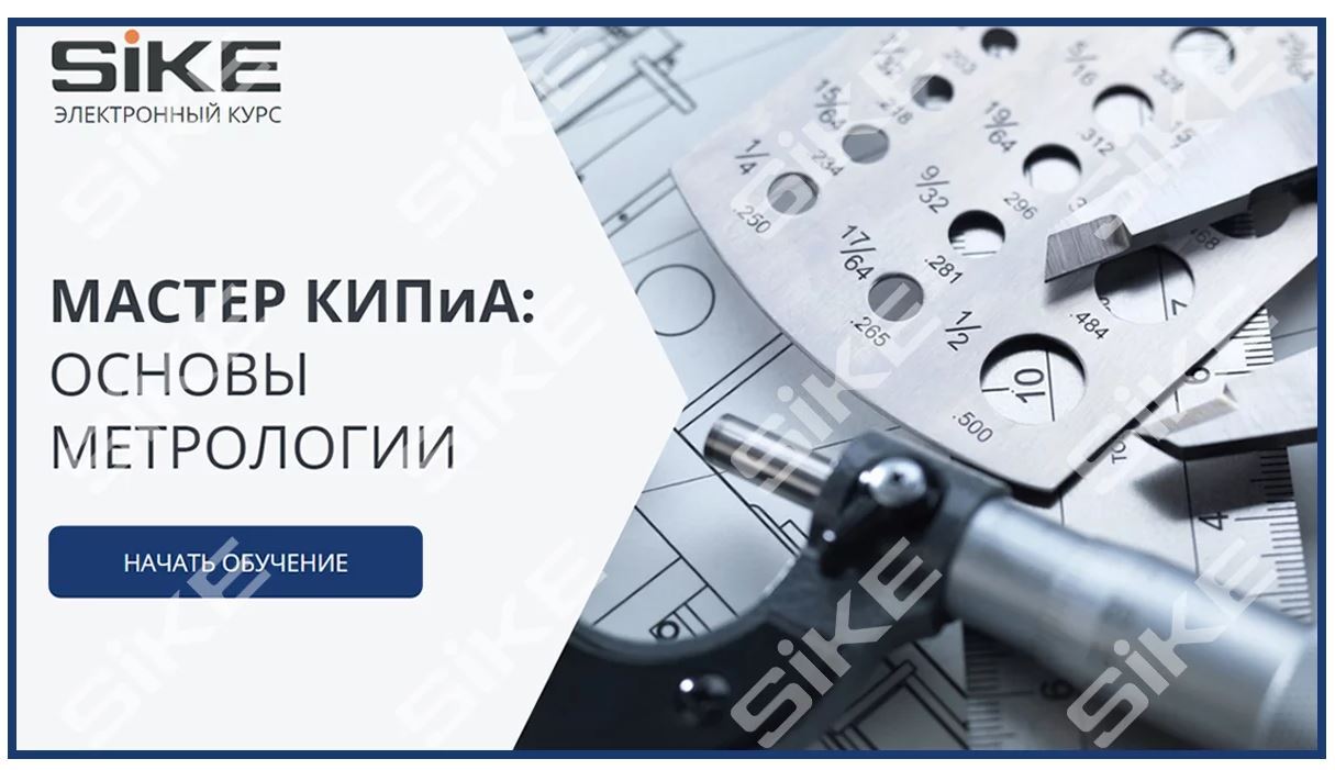 Sike. Электронный курс «Мастер КИПиА: основы метрологии»