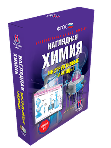Наглядная химия. 8 - 11 классы