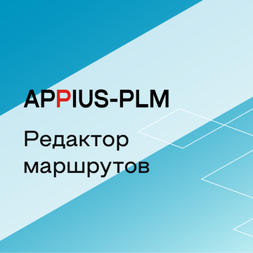 Appius-PLM: редактор маршрутов (клиентская лицензия), на 5 рабочих мест