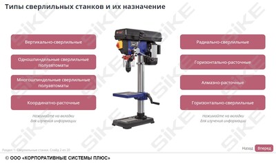 ООО «Корпоративные системы Плюс» Электронный курс Станочник широкого профиля: Профессиональный модуль, Сверление, рассверливание, зенкерование отверстий в простых деталях (лицензия), Локальная