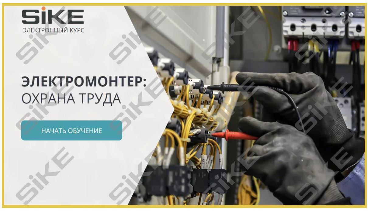 Sike. Электронный курс «Электромонтер: охрана труда»