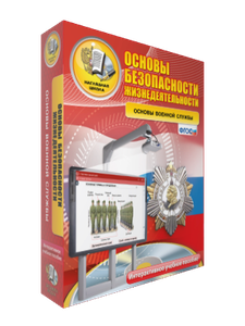 ООО «Экзамен-Медиа» ОБЖ, Основы безопасности личности, общества, государства (лицензия),