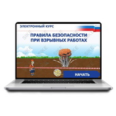 Sike. Электронный курс «Правила безопасности при взрывных работах»