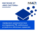 Цифровая криминалистика: исследование мобильных устройств, облачных сервисов и персональных компьютеров