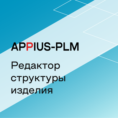 Appius-PLM: редактор структуры изделия (клиентская лицензия), на 20 рабочих мест