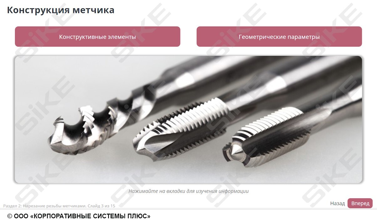 Sike. Электронный курс «Станочник широкого профиля: Профессиональный модуль. Нарезание наружной и внутренней резьбы на заготовках деталей метчиком и плашкой»