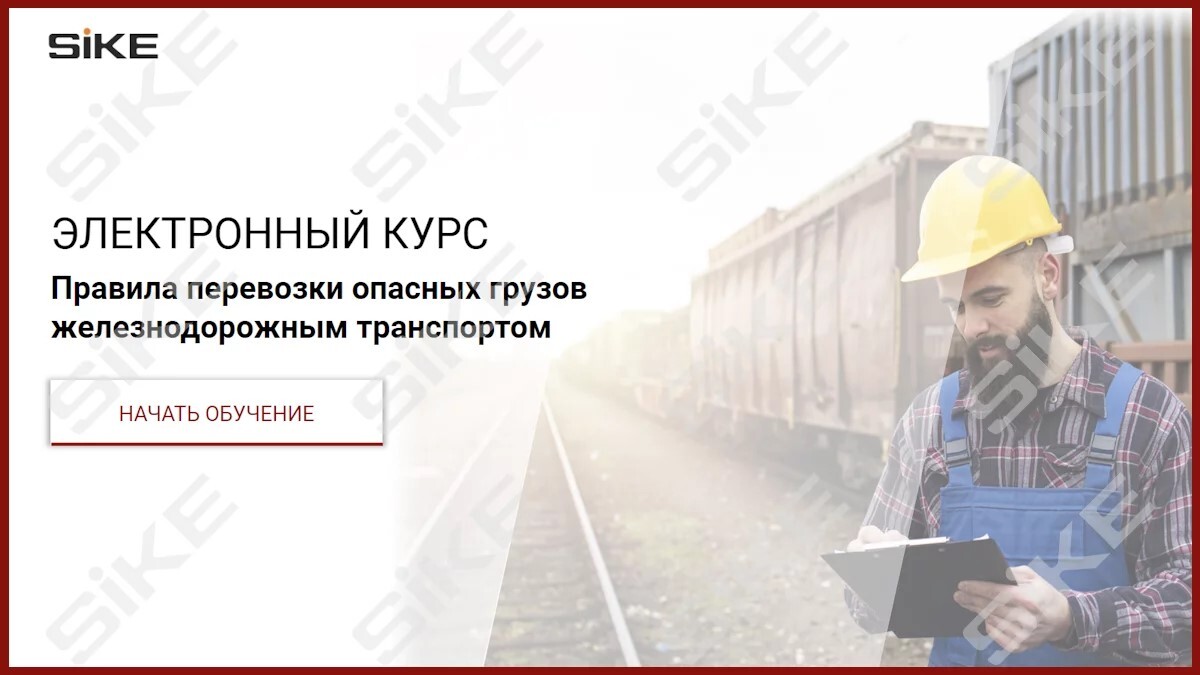 Sike. Электронный курс «Правила перевозки опасных грузов железнодорожным транспортом»