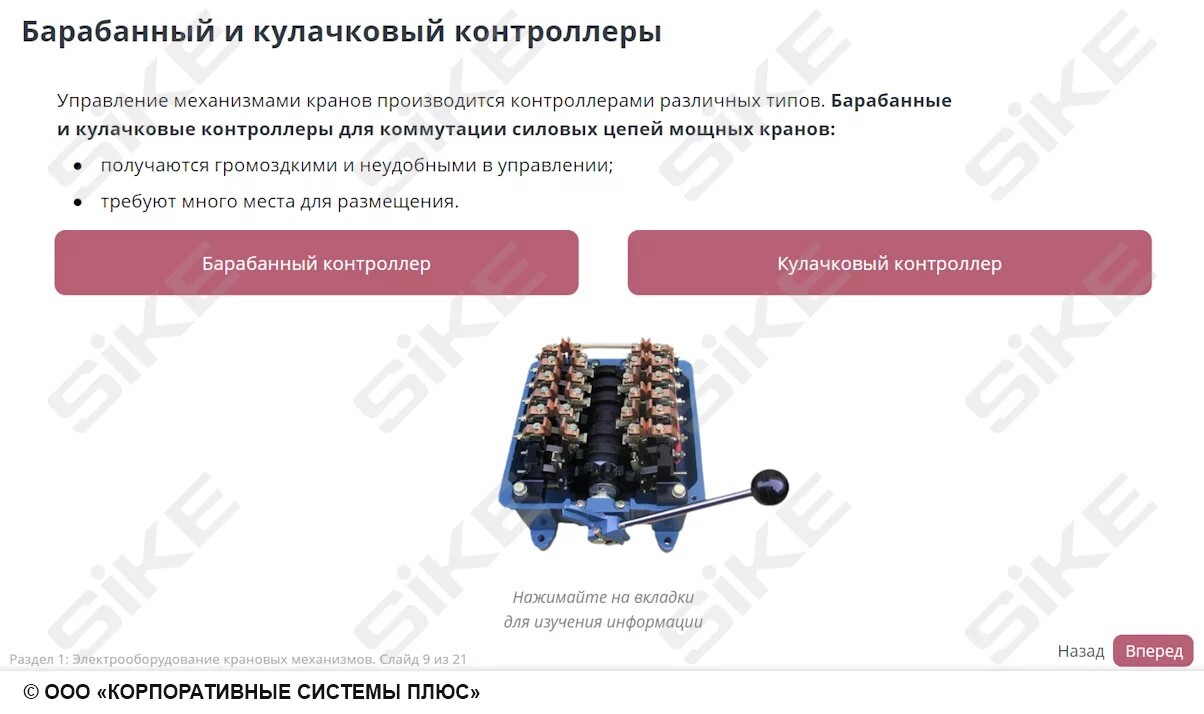 Sike. Электронный курс «Электромонтер по ремонту и обслуживанию электрооборудования: Профессиональный модуль. Сборка, монтаж и регулировка электрооборудования промышленных предприятий»