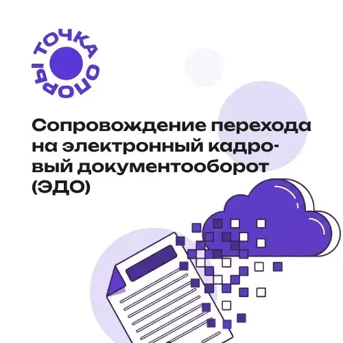 Перевод компании на электронный кадровый документооборот (КЭДО) под ключ