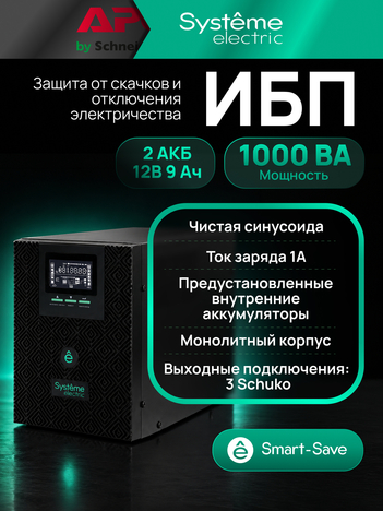 ИБП Systême Electric Smart-Save SMT Tower 1кВА/800Вт SMTSE1000T